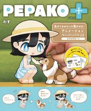 ＰＥＰＡＫＯ＋　生きてるみたいに動かせる！アニメーションペーパーパペット　全作品型紙つき