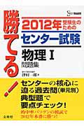 勝てる！センター試験　物理１　問題集　２０１２