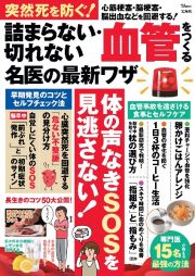 突然死を防ぐ！　詰まらない・切れない血管をつくる名医の最新ワザ