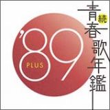 続・青春歌年鑑　’８９　ＰＬＵＳ