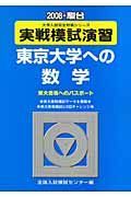 実戦模試演習　東京大学への数学　２００８