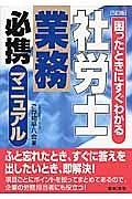 社労士業務　必携マニュアル＜５訂版＞