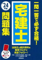 一問一答で必ず合格！宅建士問題集　’２４年版