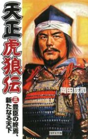 天正虎狼伝　豊臣の終焉、新たなる天下