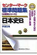 センター・マーク標準問題集日本史Ｂ