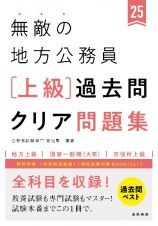 無敵の地方公務員【上級】過去問クリア問題集　’２５　地方上級　国家一般職（大卒）　市役所上級