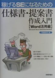 稼げるＳＥになるための仕様書・提案書作成入門