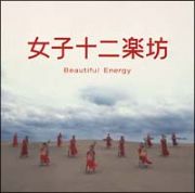 女子十二楽坊～Ｂｅａｕｔｉｆｕｌ　Ｅｎｅｒｇｙ～