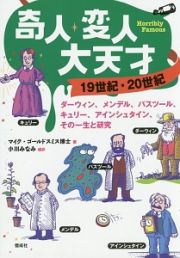 奇人・変人・大天才　１９世紀・２０世紀