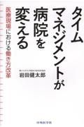 タイムマネジメントが病院を変える　医療現場における働き方改革