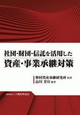 社団・財団・信託を活用した資産・事業承継対策