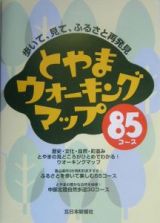 とやまウォーキングマップ８５コース