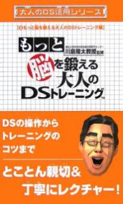 もっと脳を鍛える大人のＤＳトレーニング