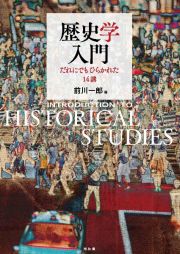 歴史学入門　だれにでもひらかれた１４講