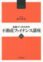 金融マンのための不動産ファイナンス講座＜第２版＞