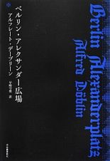 ベルリン・アレクサンダー広場＜復刻新版＞