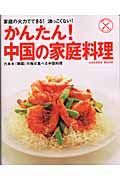 家庭でできる一流シェフの味かんたん中国の家庭料理