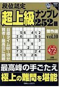 段位認定　超上級ナンプレ２５２題　傑作選　白夜書房パズルシリーズ