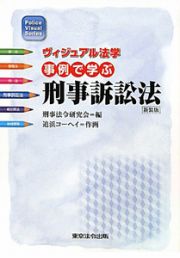 ヴィジュアル法学　事例で学ぶ　刑事訴訟法＜２訂版＞