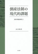 倒産法制の現代的課題　民事手続法研究２