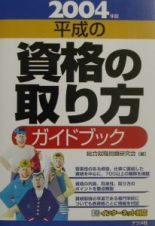 平成の資格の取り方ガイドブック　２００４年版