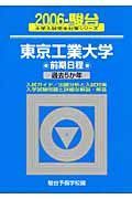 東京工業大学前期日程