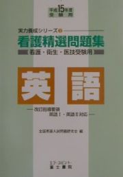 看護精選問題集　英語　平成１５年度受験用