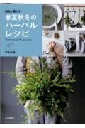 植物と暮らす　春夏秋冬のハーバルレシピ