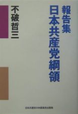 報告集日本共産党綱領