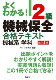 よくわかる！２級機械保全合格テキスト機械系学科