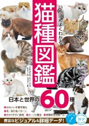 いちばんよくわかる猫種図鑑日本と世界の６０種