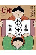 手ほどき七緒　着物「おたすけ」辞典