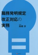 職務発明規定改正対応の実務