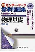 センター｜マーク基礎問題集　物理基礎＜新版＞　分野別シリーズ