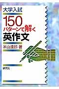 大学入試１５０パターンで解く英作文