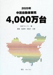 ２０２０年　中国自動車販売　４，０００万台