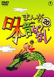 まんが日本昔ばなしＤＶＤ第２０巻