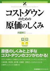 コストダウンのための原価のしくみ