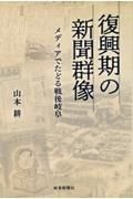 復興期の新聞群像　メディアでたどる戦後岐阜