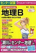 センター試験　地理Ｂの点数が面白いほどとれる本