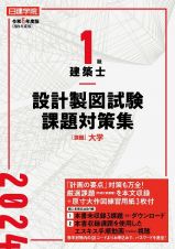 日建学院１級建築士設計製図試験課題対策集　課題：大学　令和６年度版