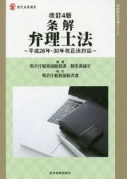 条解　弁理士法＜改訂４版＞　知的財産実務シリーズ