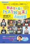 創造性を育む「１人１台端末」活用授業　ＧＩＧＡスクール時代の新しい授業モデル