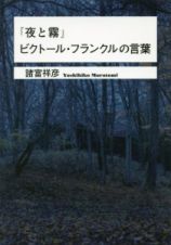 『夜と霧』ビクトール・フランクルの言葉