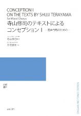 寺山修司のテキストによるコンセプション　混声合唱のための