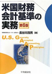 米国財務会計基準の実務＜第６版＞