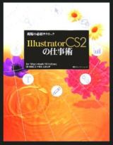 現場の必須テクニックＩｌｌｕｓｔｒａｔｏｒ　ＣＳ２の仕事術