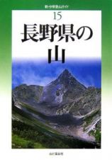 長野県の山