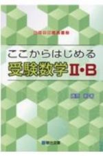 ここからはじめる受験数学２・Ｂ