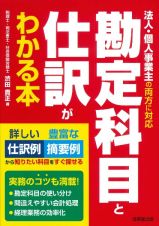 勘定科目と仕訳がわかる本